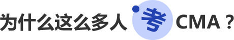 为什么这么多人,考CMA？