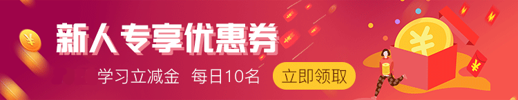 学会计,到臣信!臣信职教_新人专享优惠券，每日仅限10名