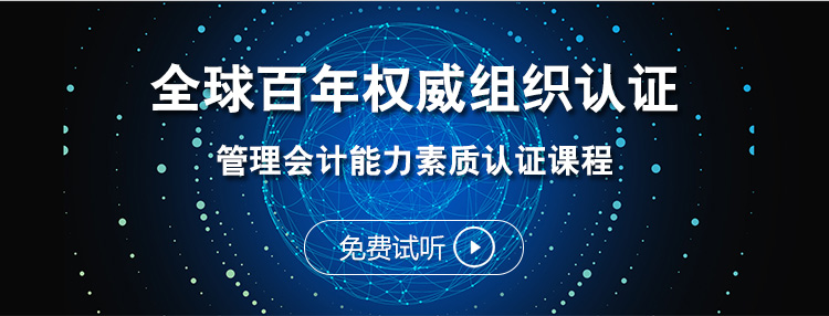 全球百年权威组织认证，管理会计能力素质认证课程