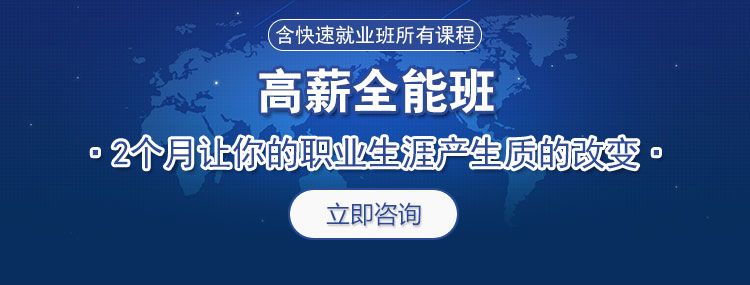 高薪全能班，2个月让你的职业生涯发生质的改变