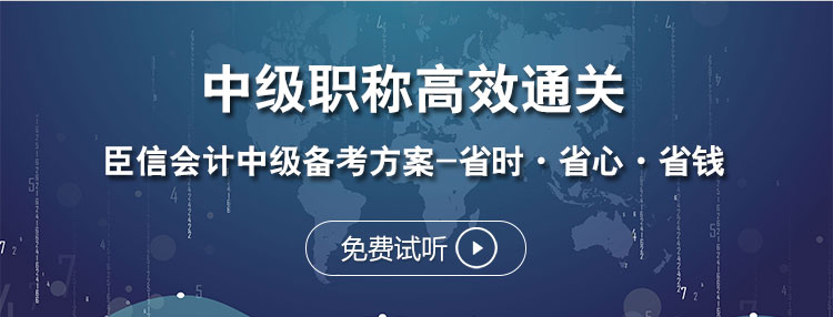 中级会计职称，通关取证学习方案，给你一个成功的机会！
