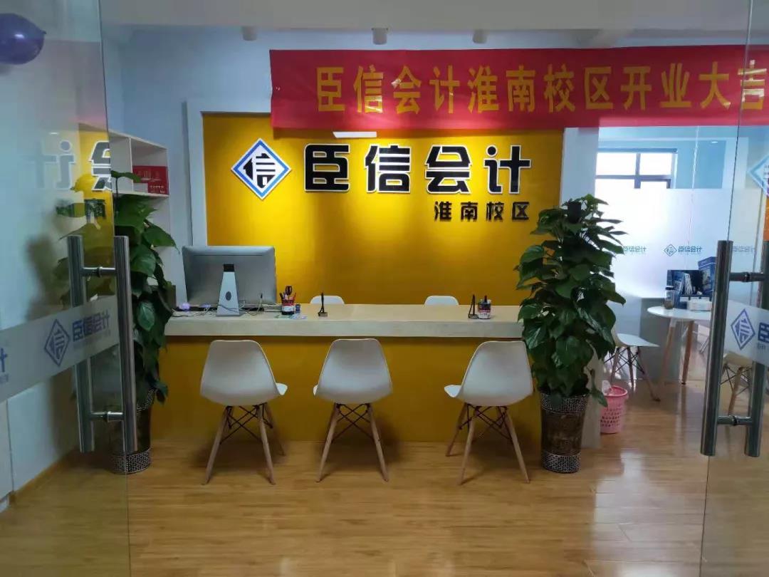 学会计，到臣信