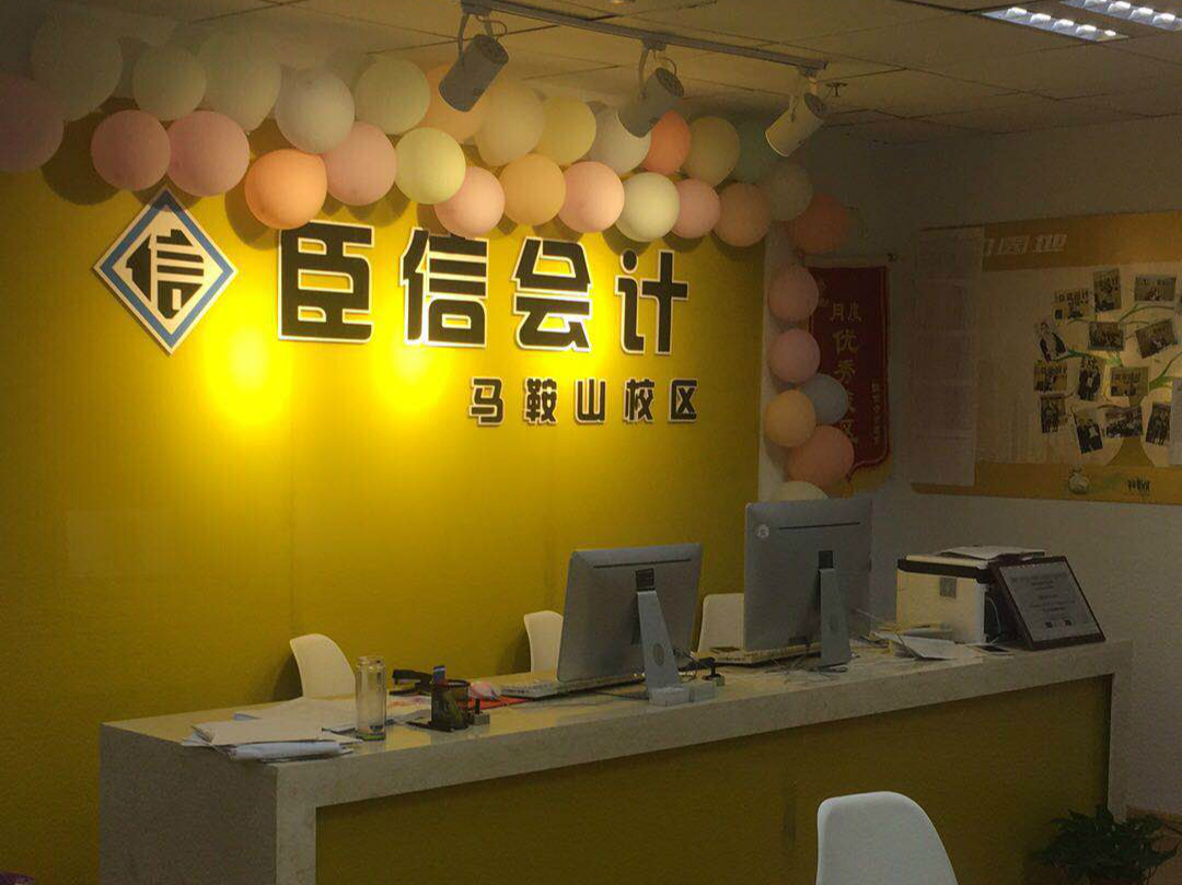 学会计，到臣信