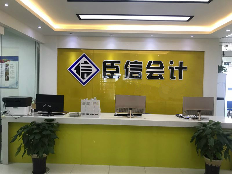学会计，到臣信