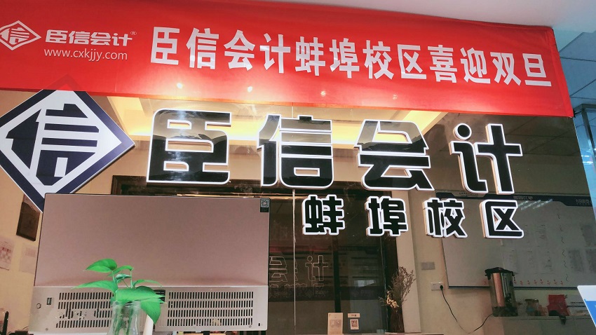 学会计，到臣信