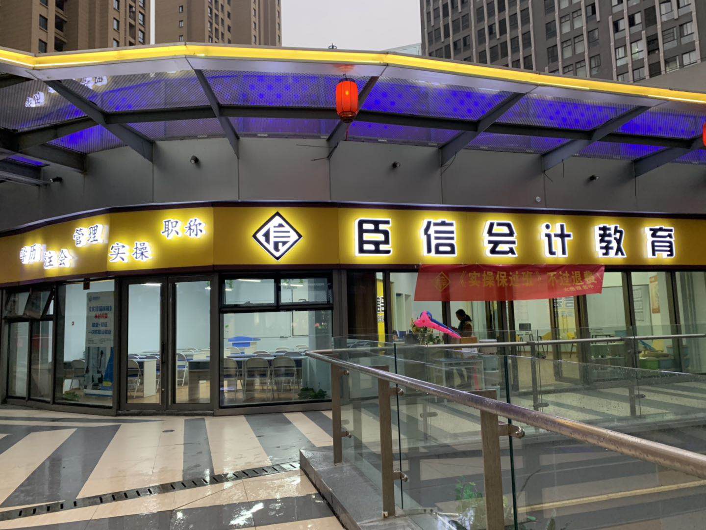 学会计，到臣信