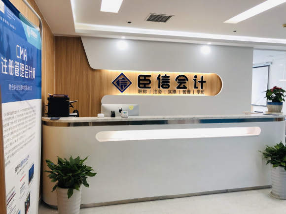 学会计，到臣信