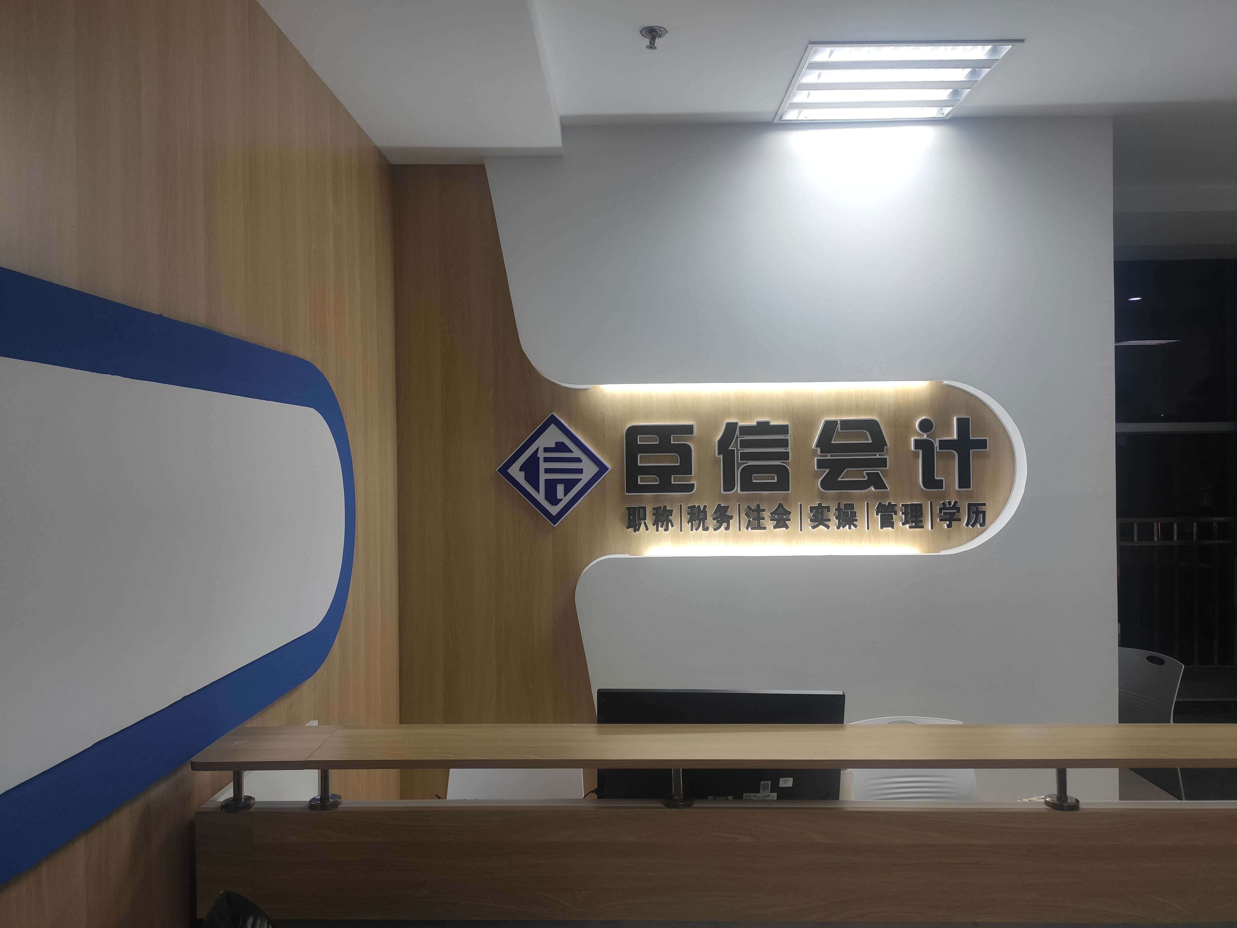 学会计，到臣信
