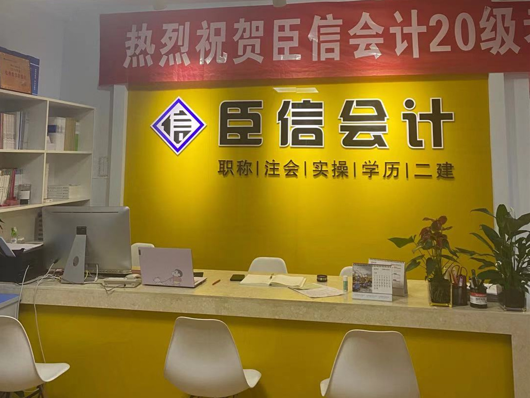 学会计，到臣信