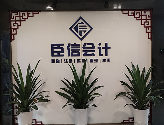 学会计，到臣信