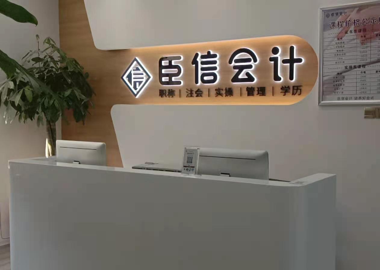 学会计，到臣信