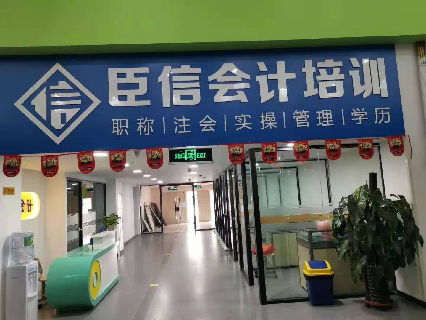 学会计，到臣信