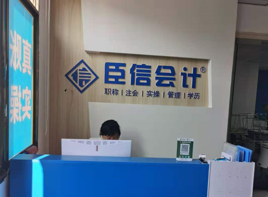学会计，到臣信