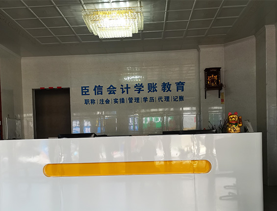 学会计，到臣信