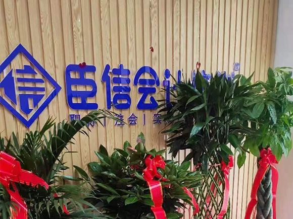 学会计，到臣信