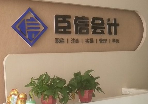 学会计，到臣信
