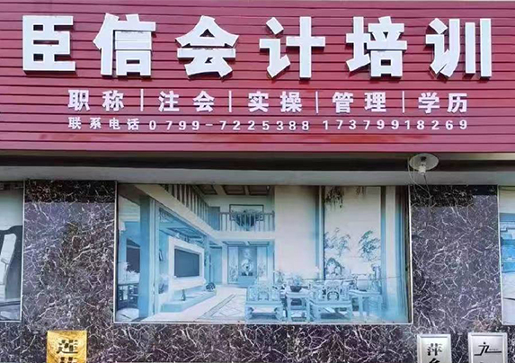 学会计，到臣信