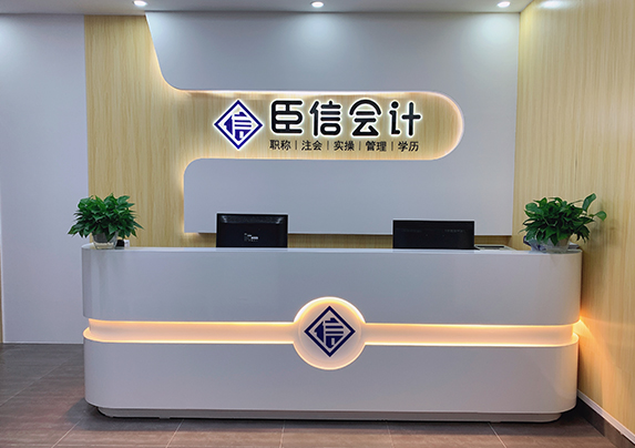 学会计，到臣信