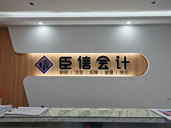 学会计，到臣信