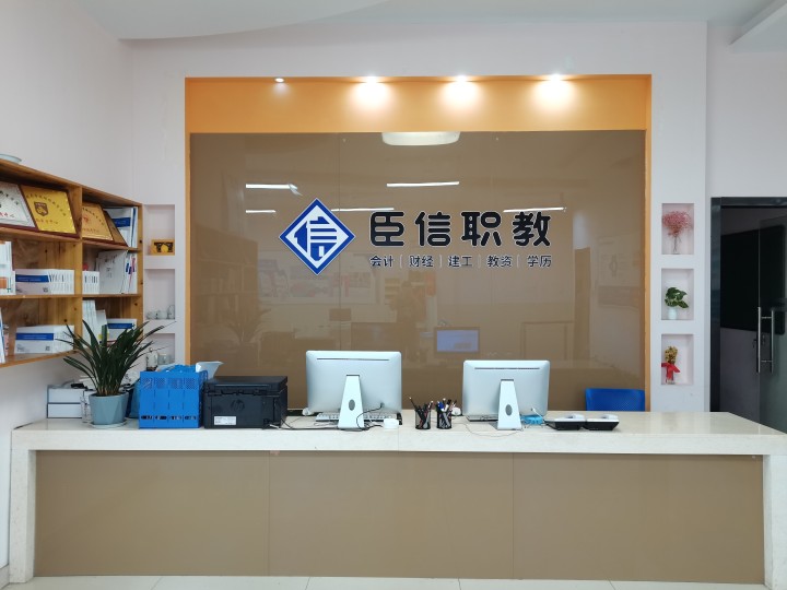 学会计，到臣信