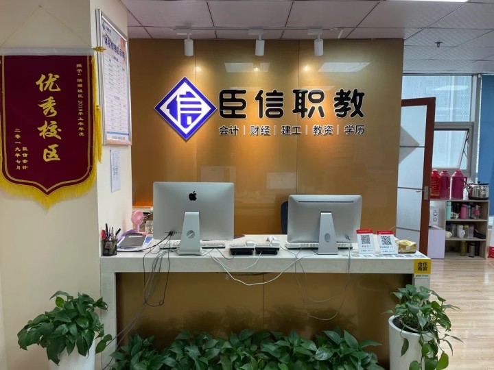 学会计，到臣信