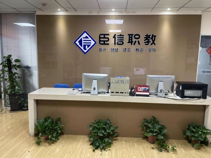 学会计，到臣信