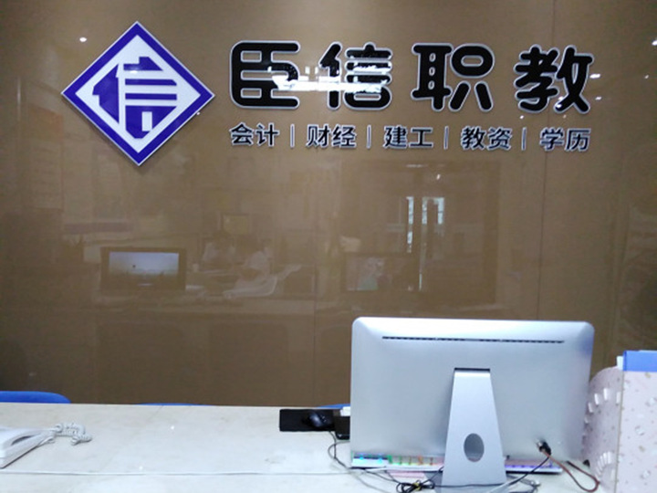 学会计，到臣信