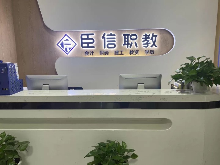 学会计，到臣信