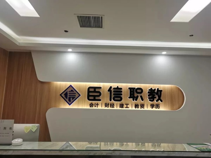 学会计，到臣信