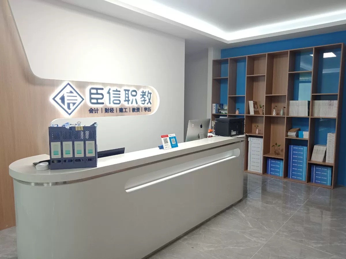 学会计，到臣信